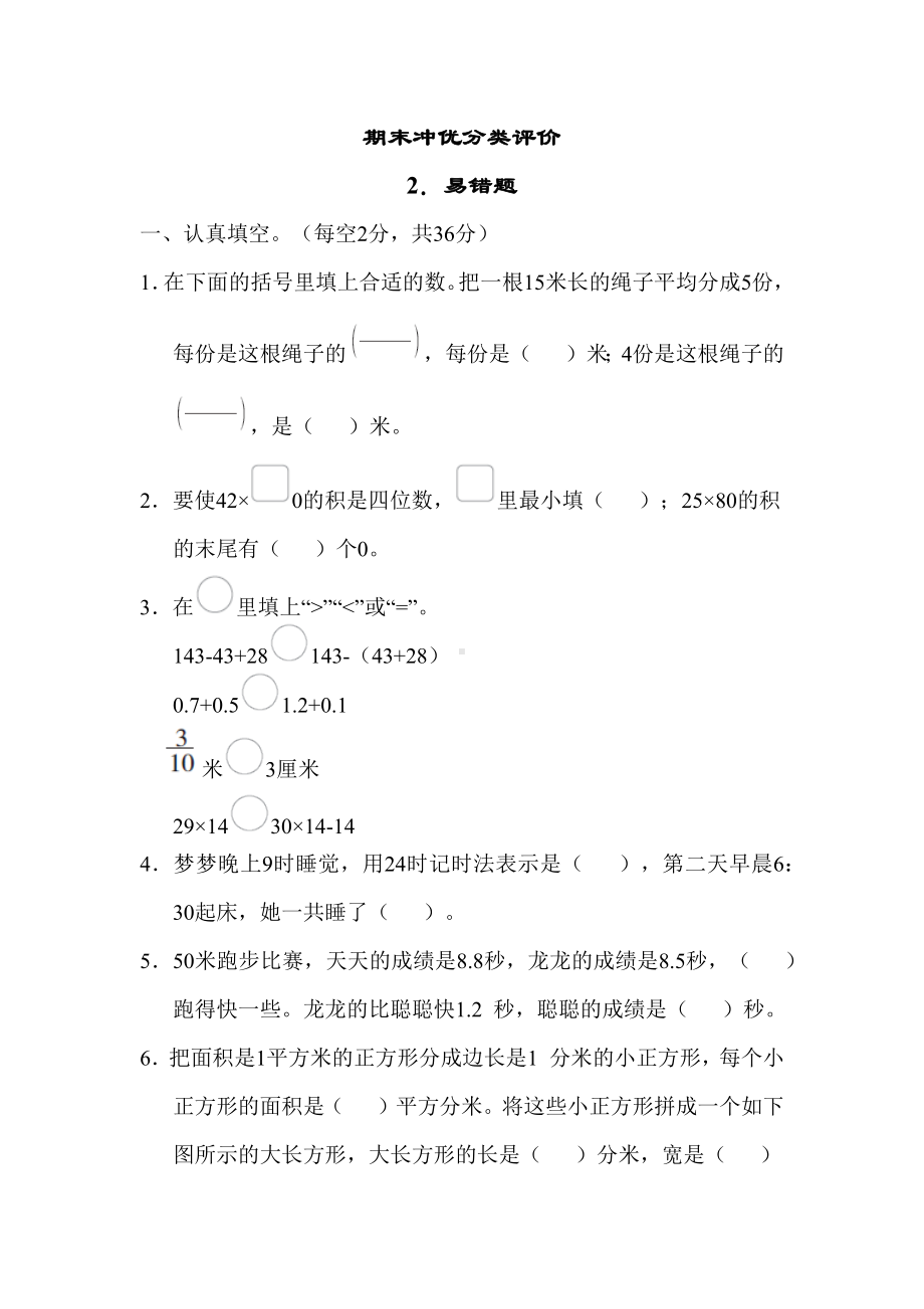 苏教版数学三年级下册期末冲优分类评价2．易错题.docx_第1页