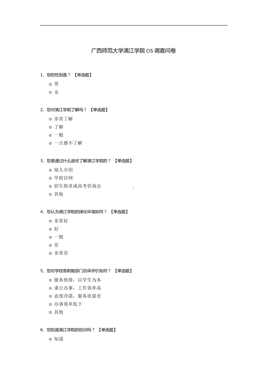 广西师范大学漓江学院CIS调查问卷.docx_第1页