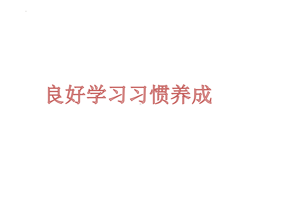 学习讲方法 养成良好的学习习惯 ppt课件　.pptx_第1页