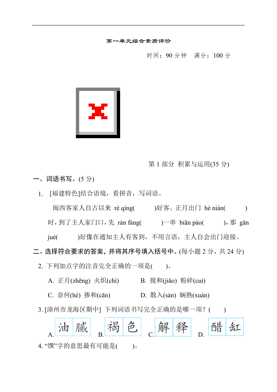 统编版语文六年级下册 期末专项分类评价第一单元综合素质评价.doc_第1页