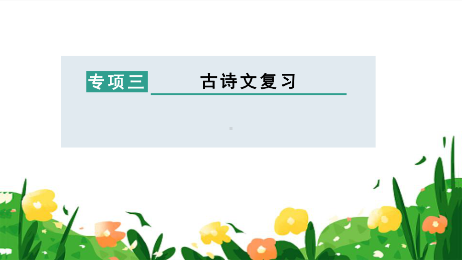 （部）统编版七年级上册《语文》古诗文默写 ppt课件（共17张ppt）.pptx_第1页