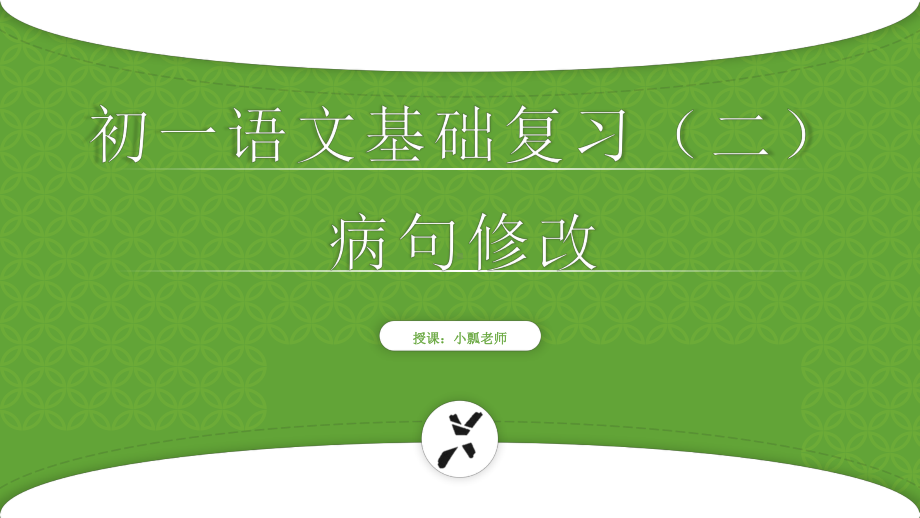 （部）统编版七年级上册《语文》期末专题复习：病句修改（共43张PPT）-（部）统编版七年级上册《道德与法治》.pptx_第1页