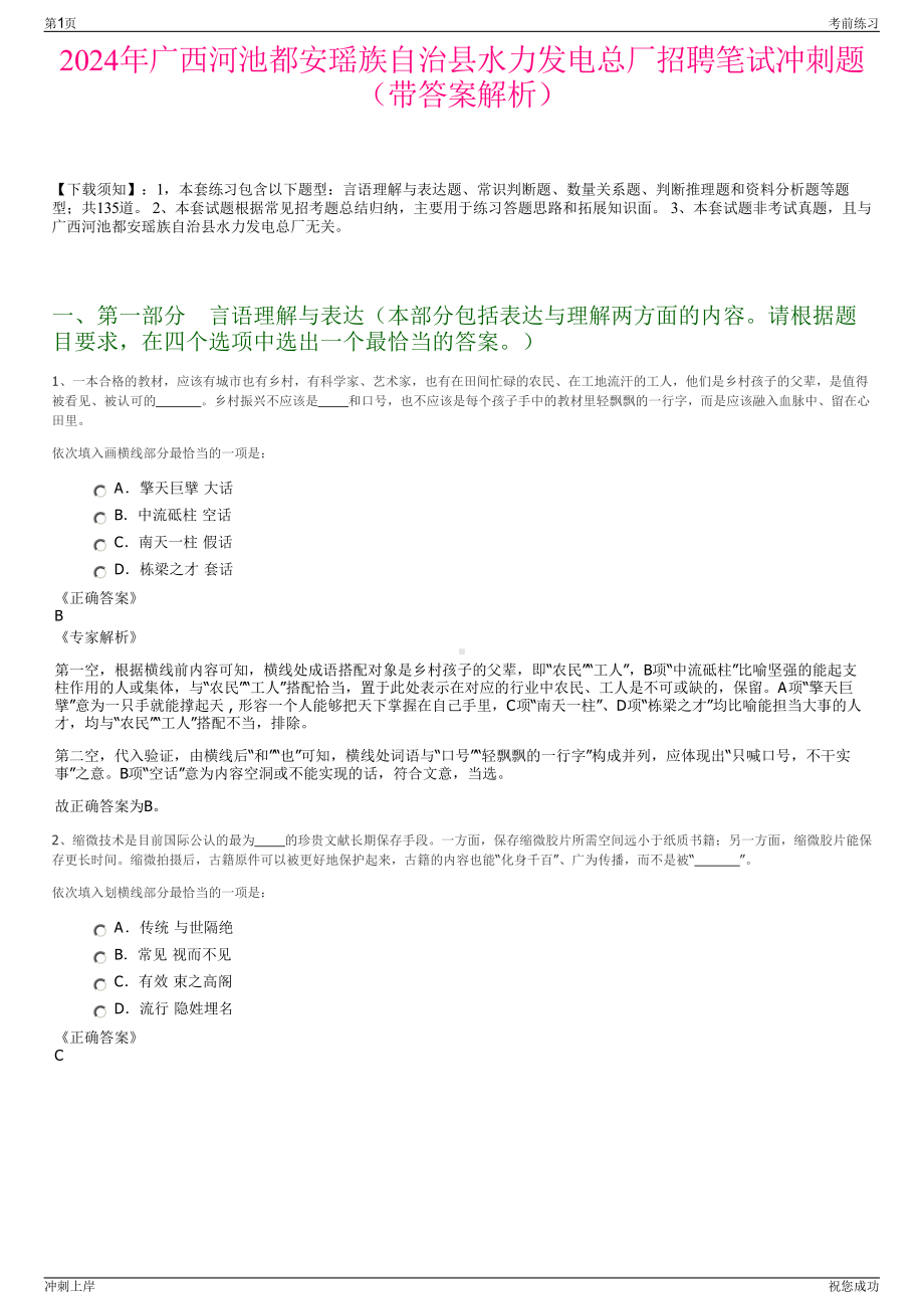 2024年广西河池都安瑶族自治县水力发电总厂招聘笔试冲刺题（带答案解析）.pdf_第1页