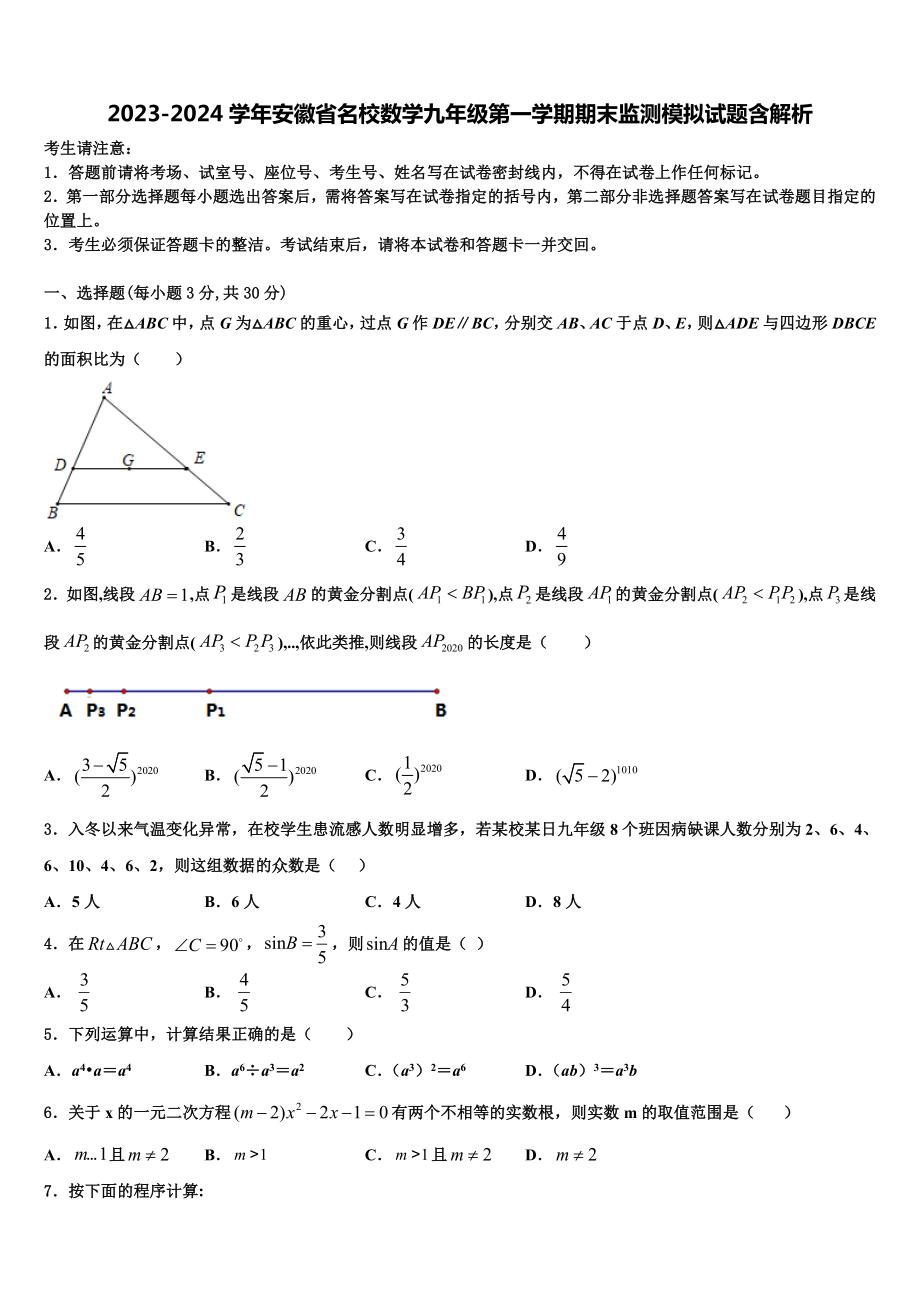 2023-2024学年安徽省名校数学九年级第一学期期末监测模拟试题含解析.doc_第1页