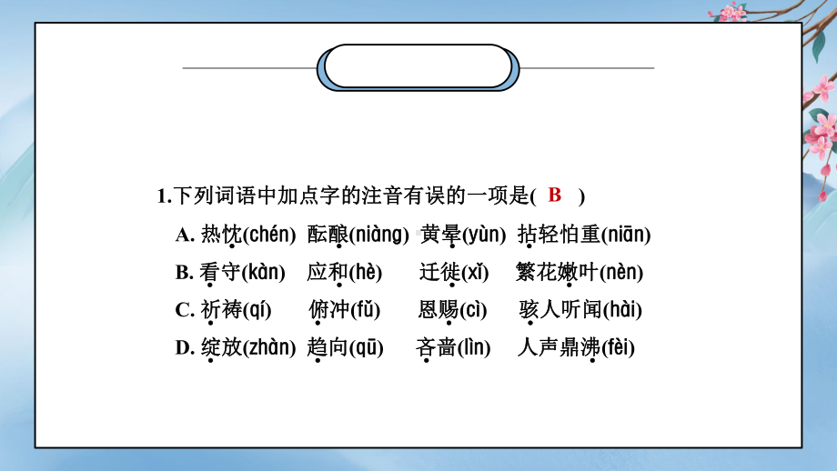 （部）统编版七年级上册《语文》《基础积累复习》ppt课件（共24张PPT）.pptx_第2页