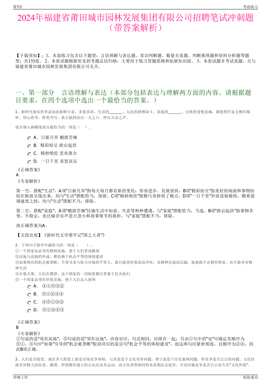 2024年福建省莆田城市园林发展集团有限公司招聘笔试冲刺题（带答案解析）.pdf_第1页