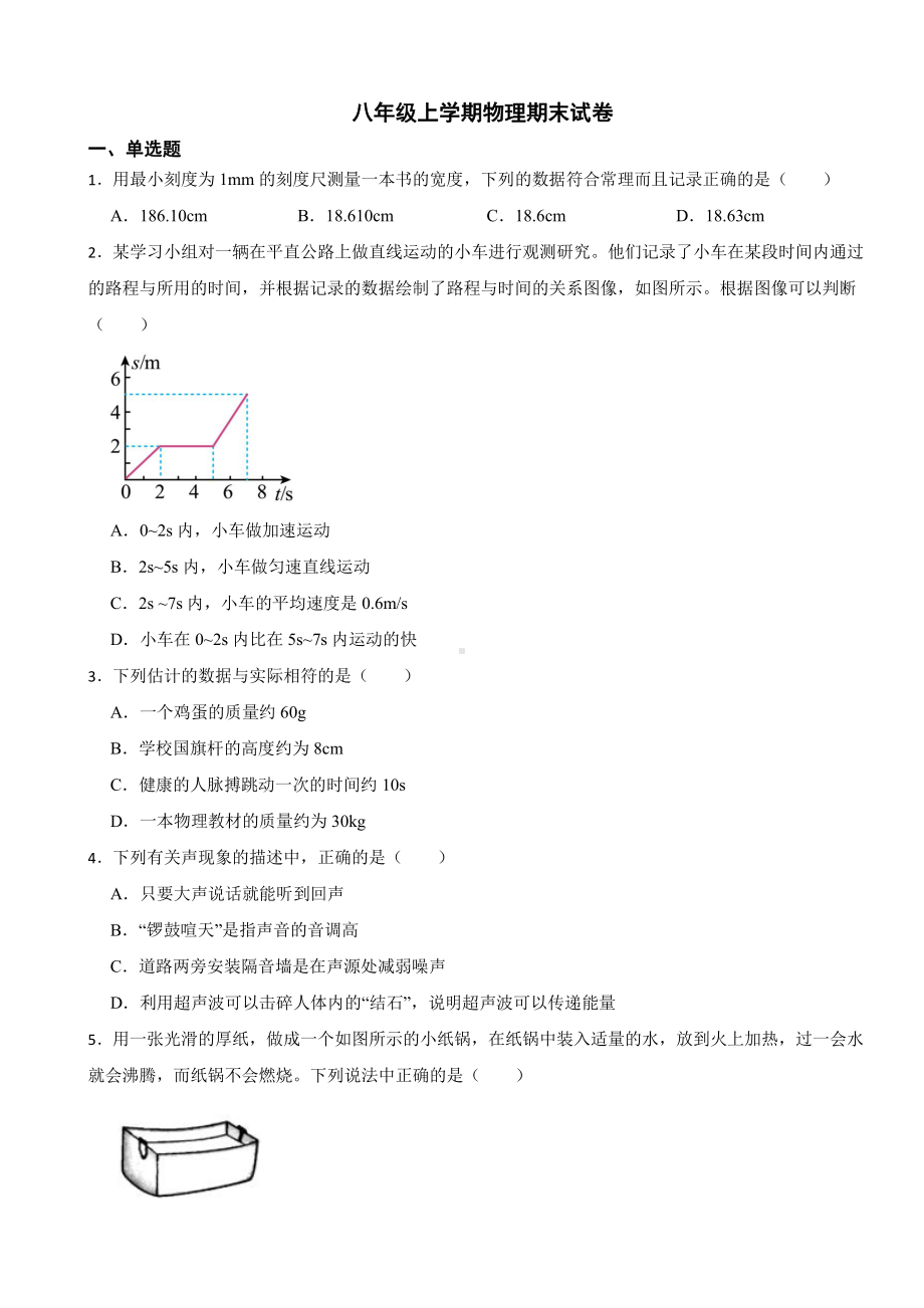 河北省邯郸市2023年八年级上学期物理期末试卷附参考答案.pdf_第1页