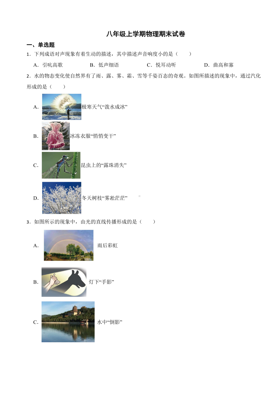 天津市河北区2023年八年级上学期物理期末试卷附参考答案.pdf_第1页