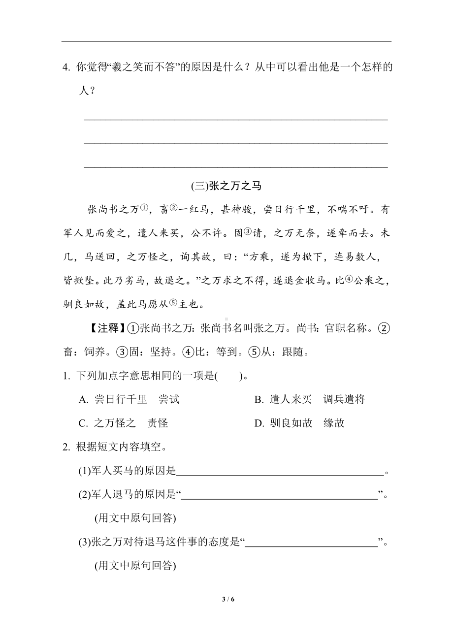 统编版语文六年级下册 期末专项分类评价6 小古文阅读.doc_第3页