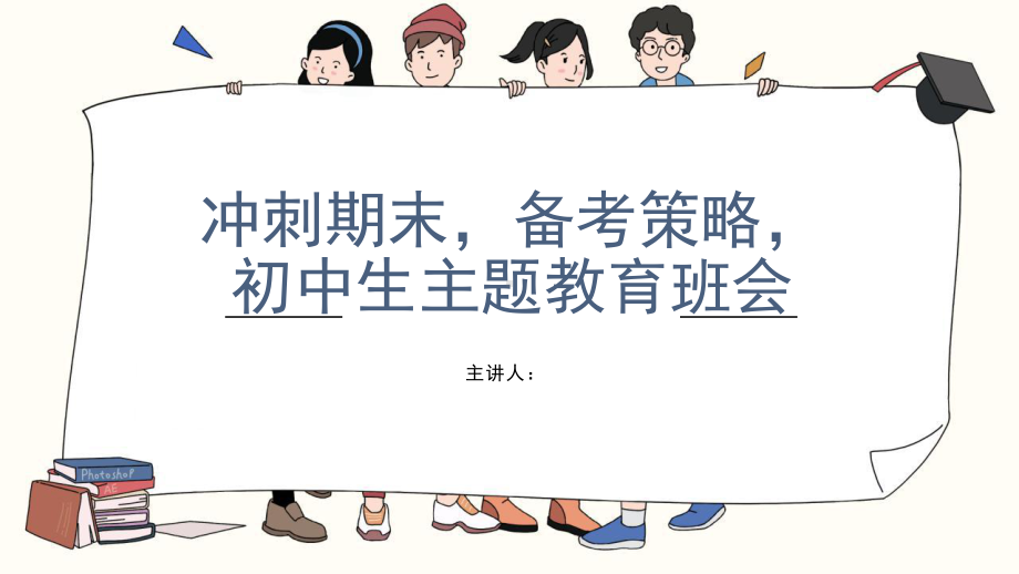 冲刺期末备考策略 初中生主题教育班会ppt课件.pptx_第1页