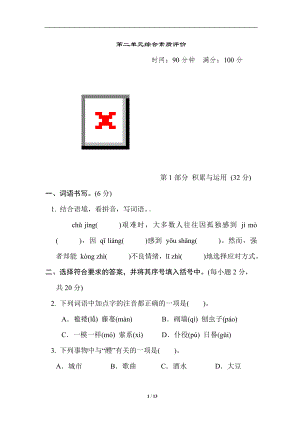 统编版语文六年级下册 期末专项分类评价第二单元综合素质评价.doc