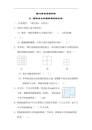 苏教版数学三年级下册核心考点专项评价8. 面积含义和面积单位的认识.docx