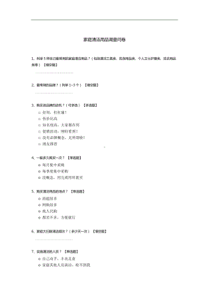 家庭清洁用品调查问卷.docx