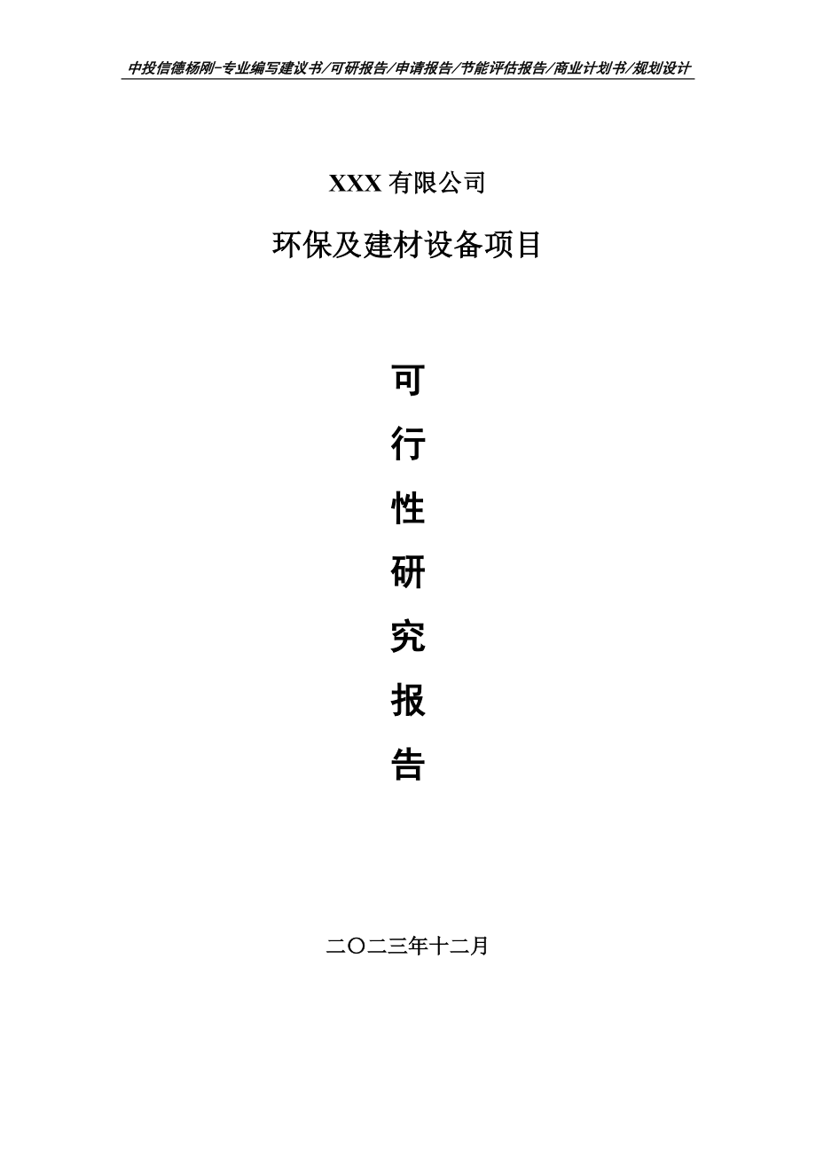 环保及建材设备项目可行性研究报告建议书.doc_第1页