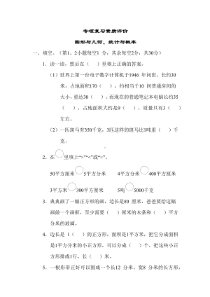 期末专项复习-专项复习图形与几何、统计与概率-苏教版三年级数学下册.docx