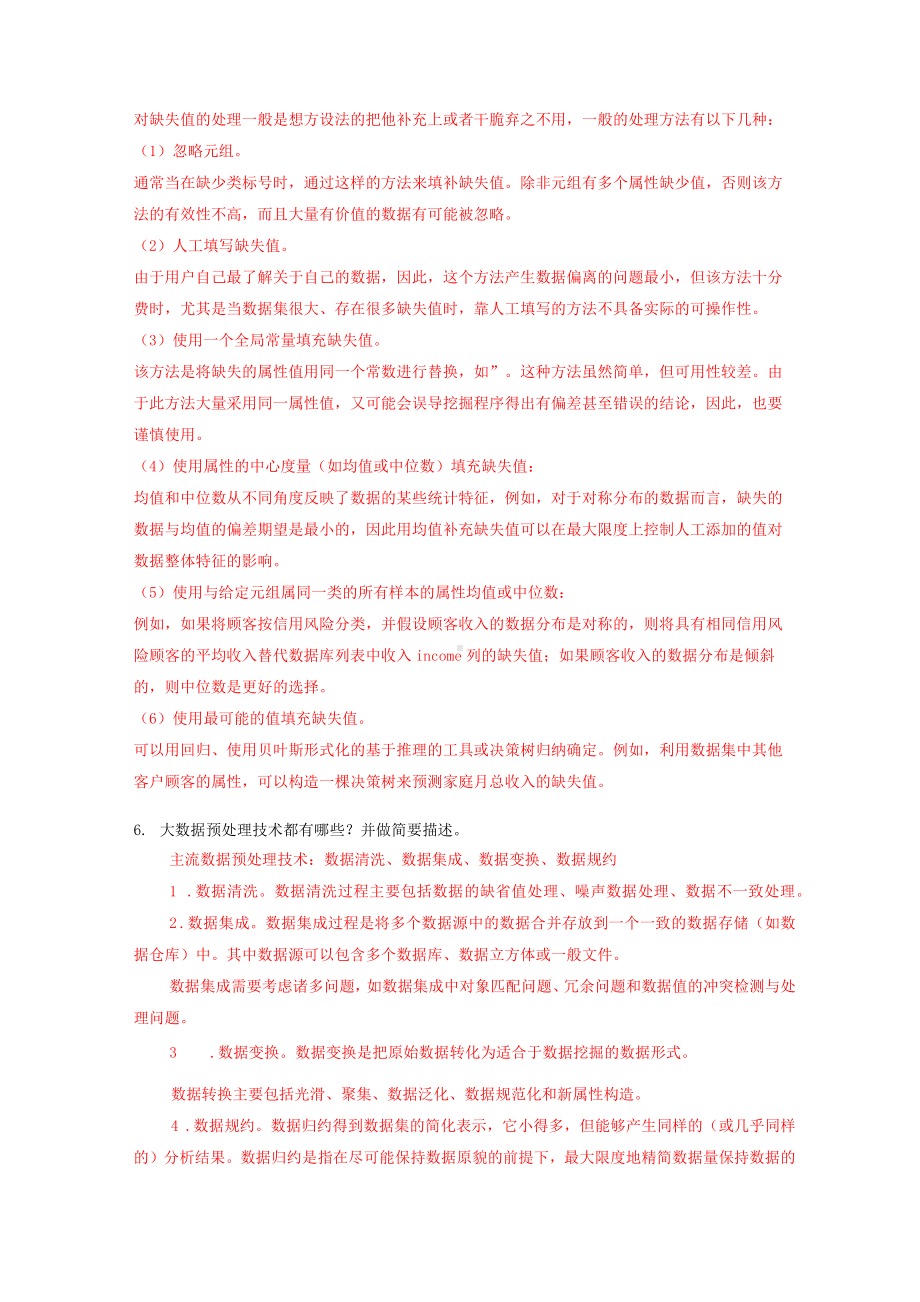 《大数据导论》简答题与答案.docx_第3页