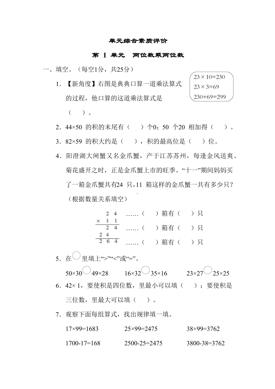 第一单元综合素质评价-苏教版三年级数学下册.docx_第1页