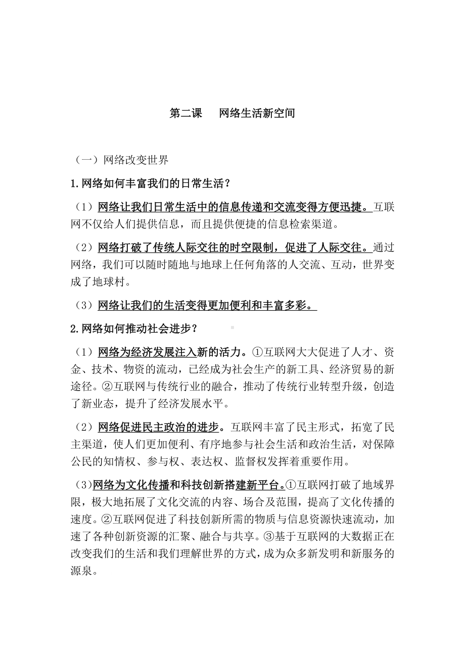 部编人教版道德与法治八年级上册知识点归纳汇总.docx_第3页