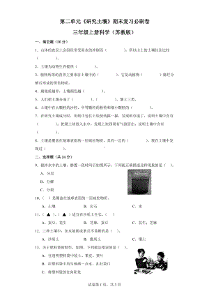 第二单元《研究土壤》期末复习必刷卷三年级上册科学（苏教版）.docx