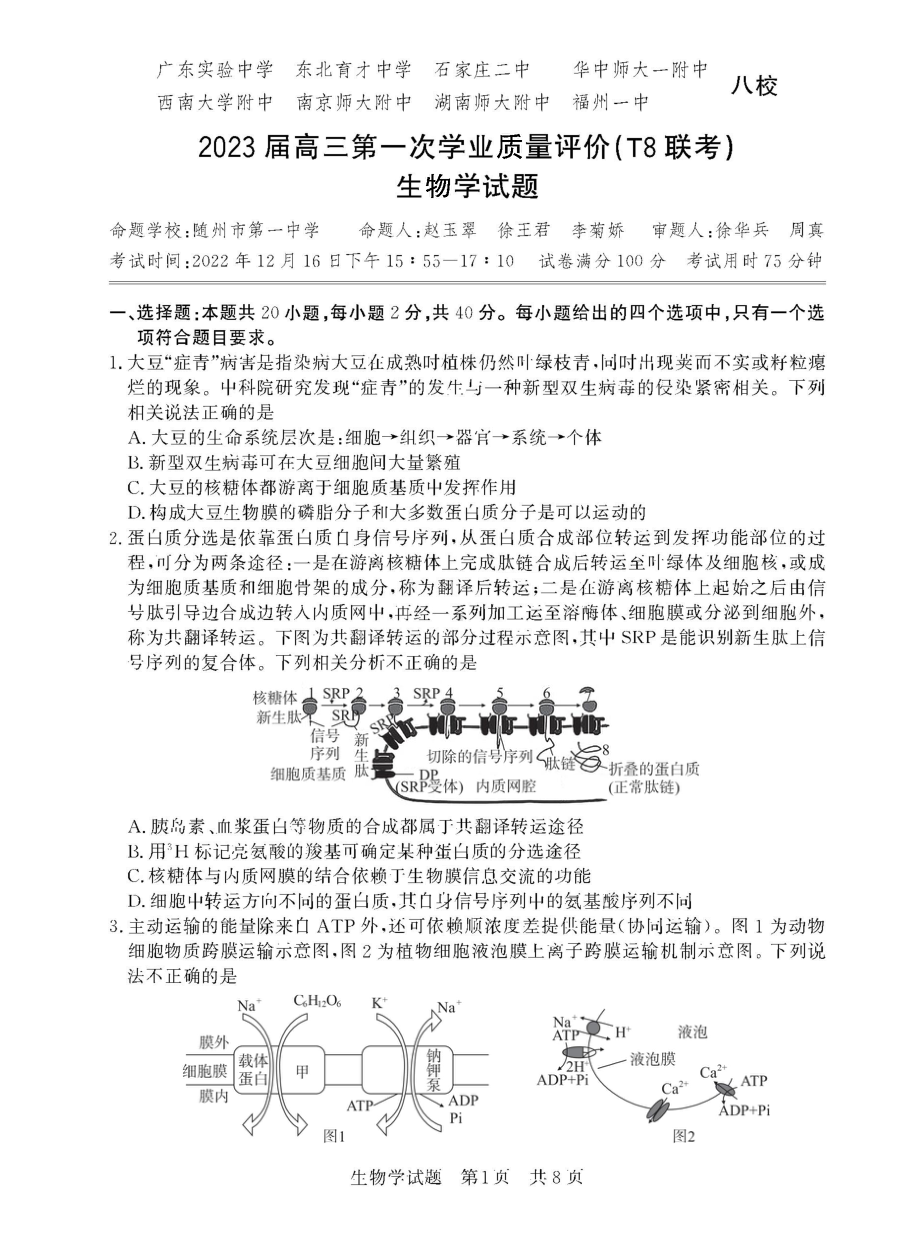 2023年12月全国T8联考生物试卷.doc_第1页