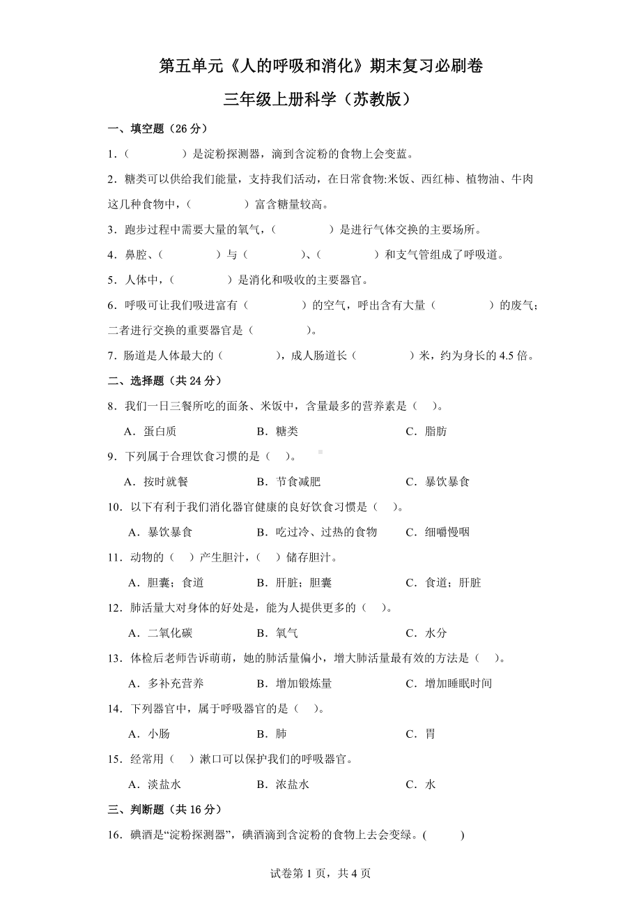 第五单元《人的呼吸和消化》期末复习必刷卷三年级上册科学（苏教版）.docx_第1页