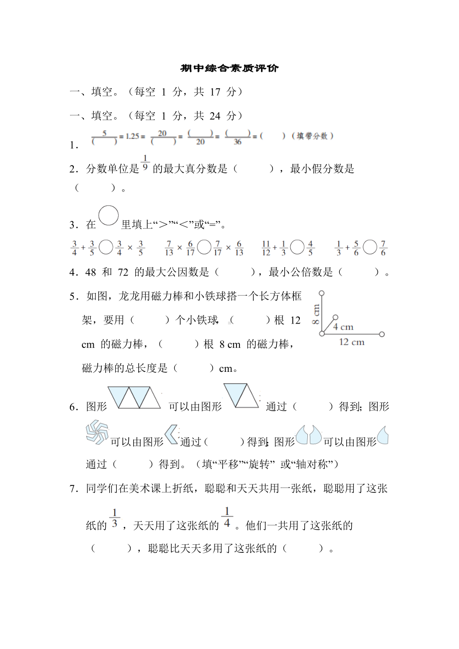 期中综合素质评价-五年级数学下册冀教版.docx_第1页