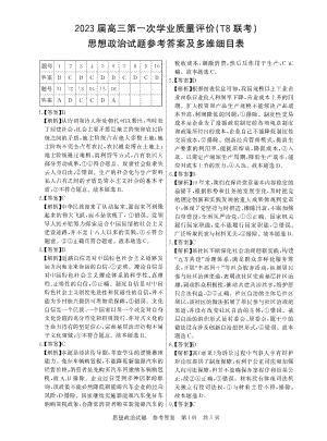 2023年12月全国T8联考政治答案.doc