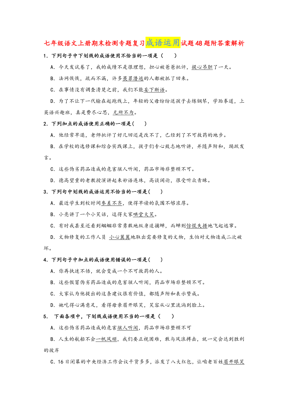 （统编）部编版版七年级上册《语文》期末专题复习：成语运用试题48题.docx_第1页