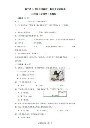 第三单元《固体和液体》期末复习必刷卷三年级上册科学（苏教版）.docx