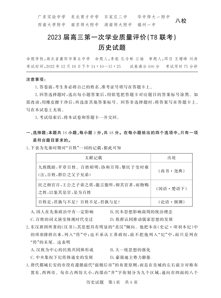 2023年12月全国T8联考历史试卷.pdf_第1页