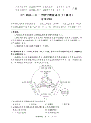 2023年12月全国T8联考地理试卷.doc