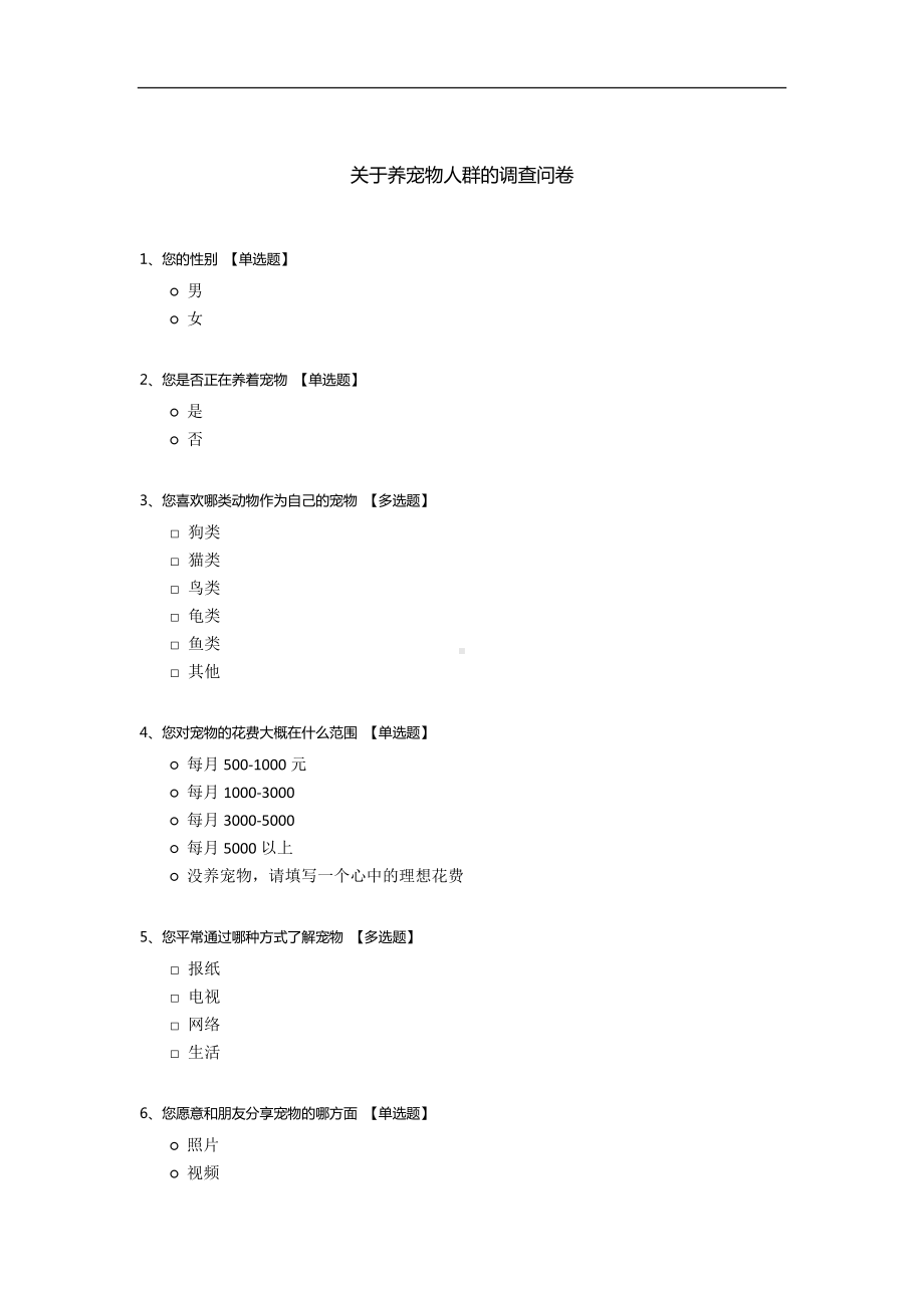 关于养宠物人群的调查问卷.docx_第1页