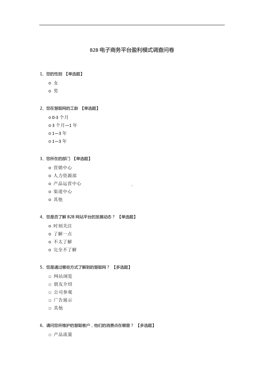 B2B电子商务平台盈利模式调查问卷.docx_第1页