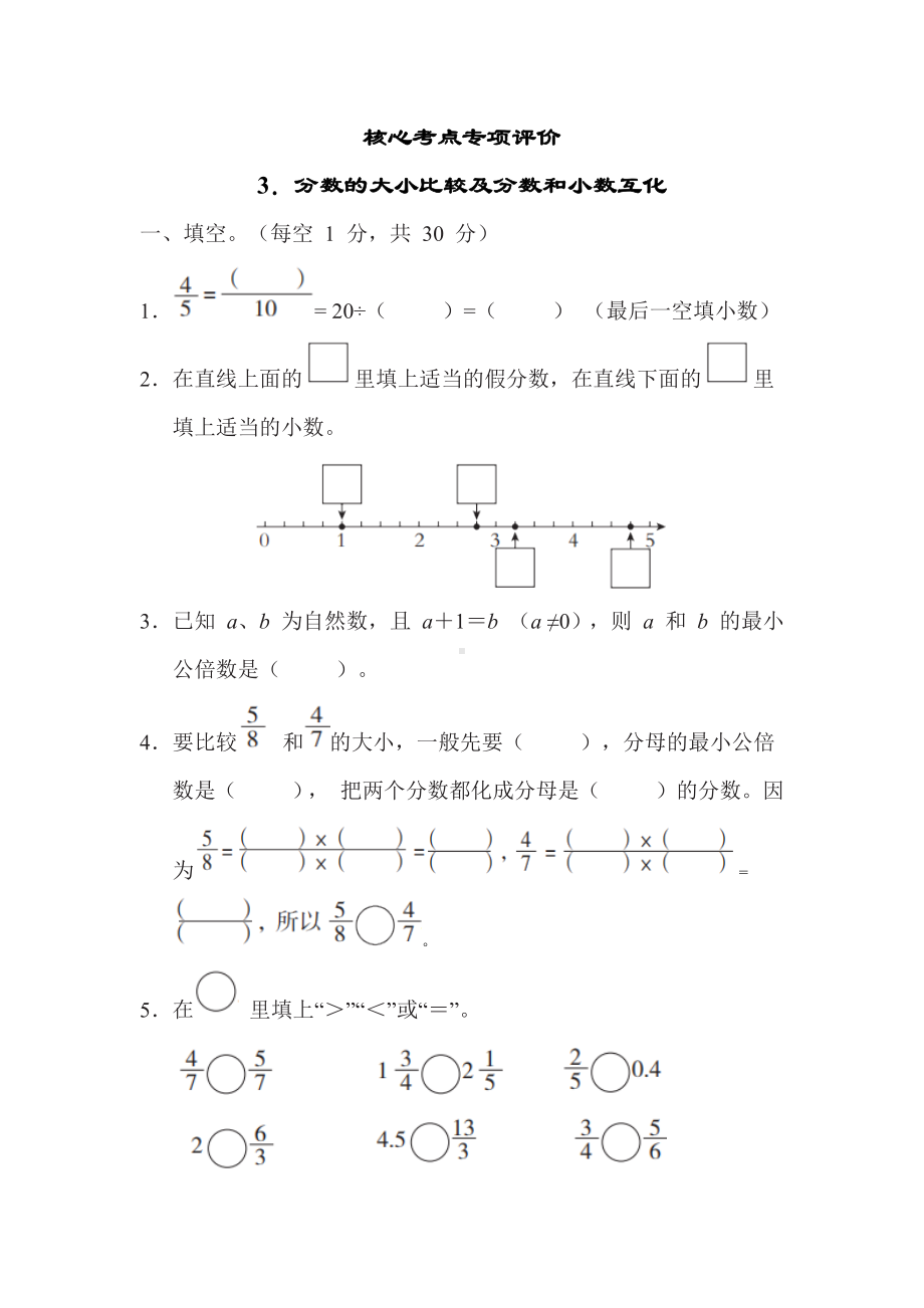 一课一练3. 分数的大小比较及分数的小数的互化-五年级数学下册冀教版.docx_第1页