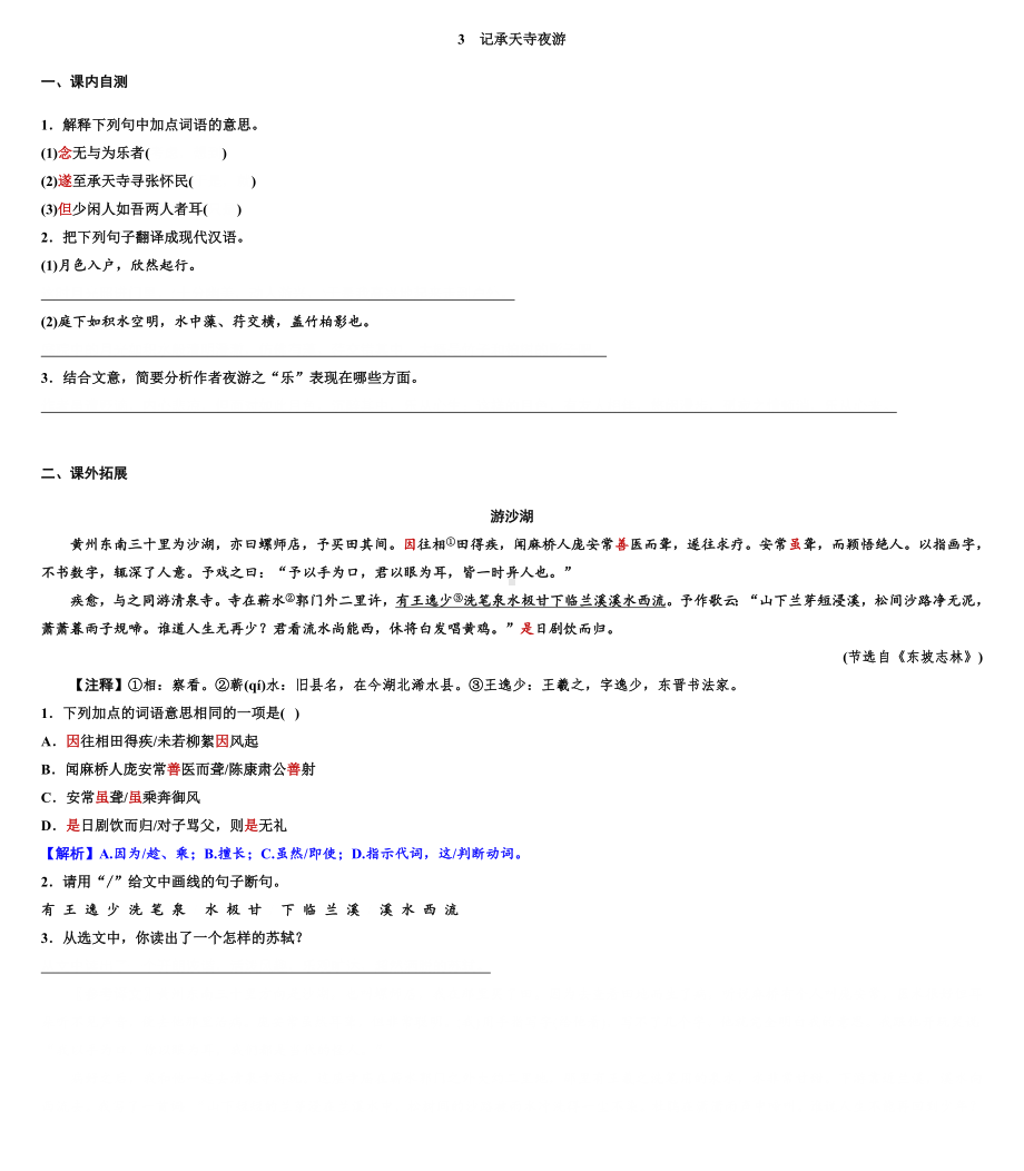 （统编）部编版版八年级上册《语文》文言文阅读专题练习.docx_第3页