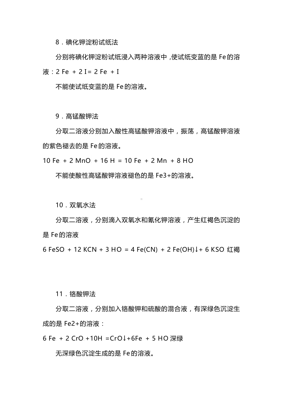 高中化学Fe2+离子和Fe3+离子的鉴别方法.docx_第3页