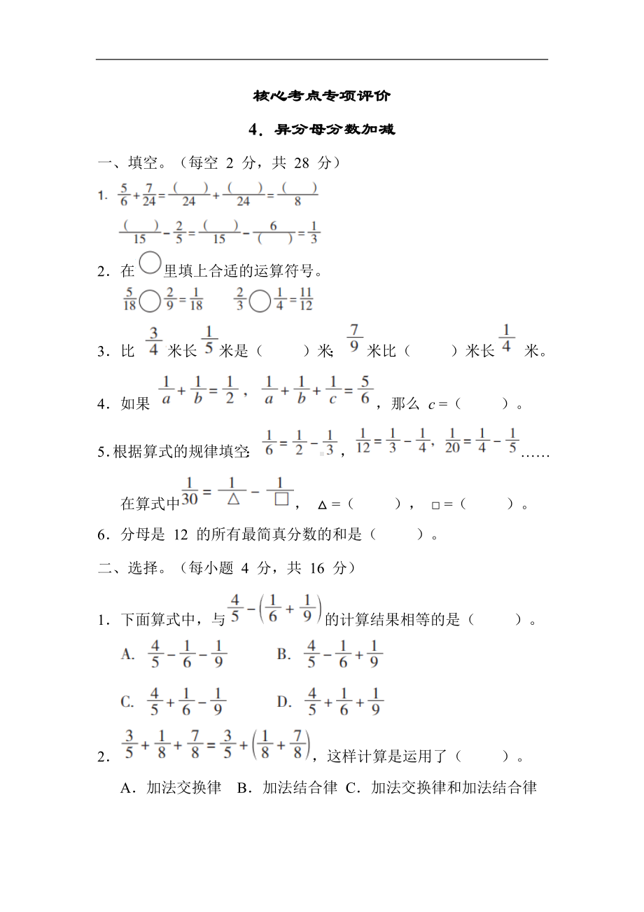 冀教版数学五年级下册核心考点专项评价4. 异分母分数加减.docx_第1页