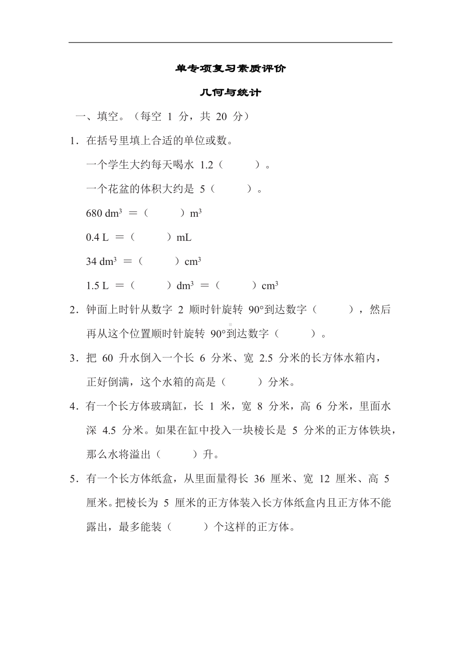 冀教版数学五年级下册专项复习素质评价几何与统计.docx_第1页