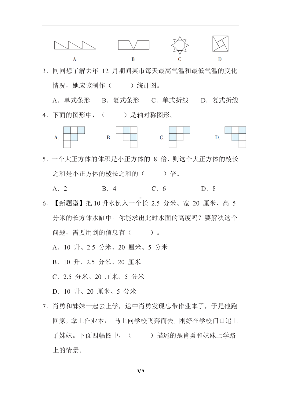 冀教版数学五年级下册专项复习素质评价几何与统计.docx_第3页