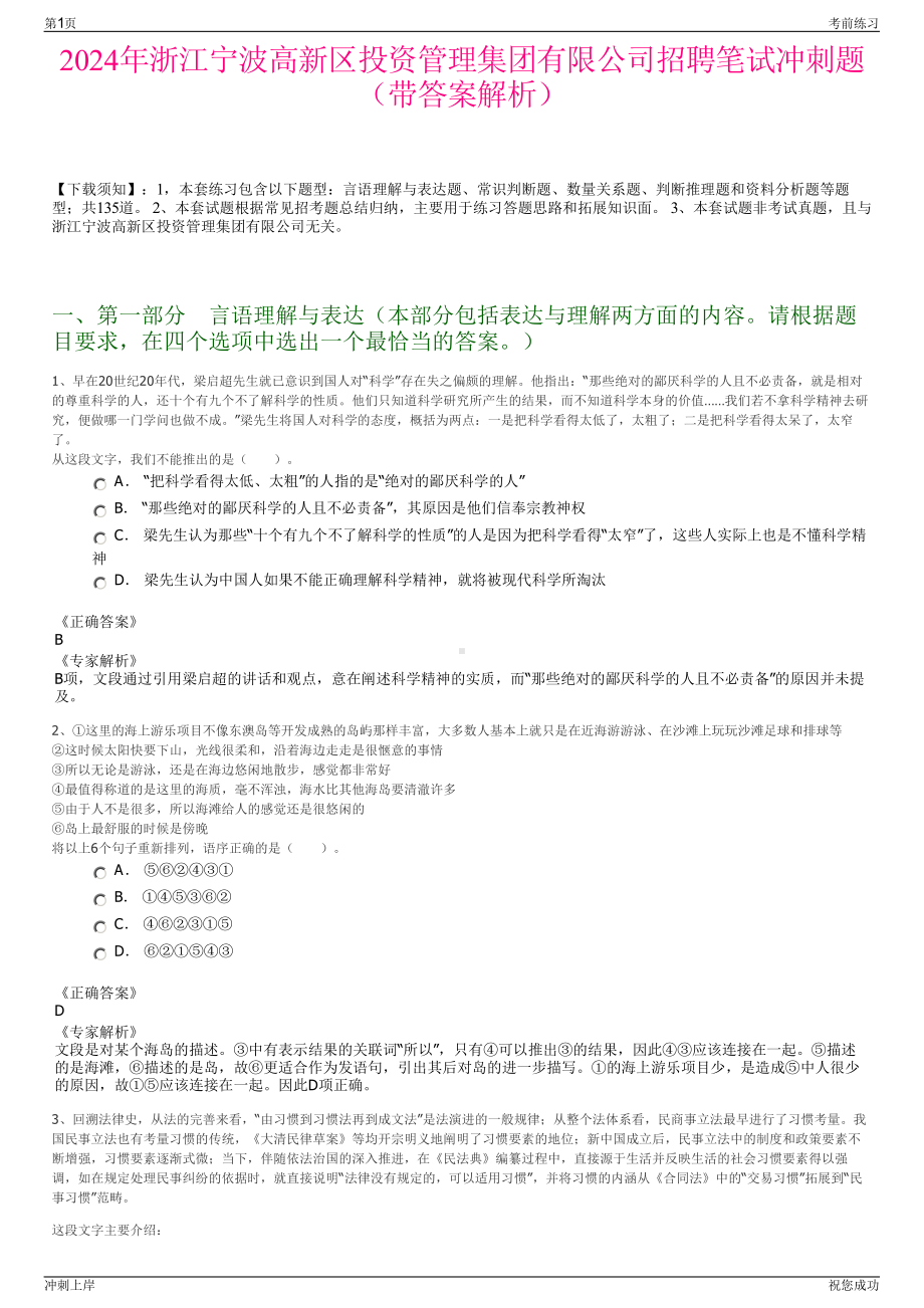 2024年浙江宁波高新区投资管理集团有限公司招聘笔试冲刺题（带答案解析）.pdf_第1页