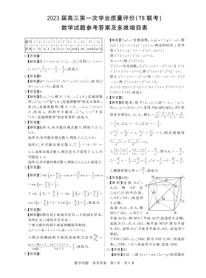 2023年12月全国T8联考数学答案.pdf