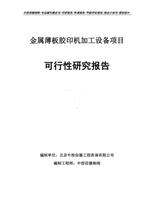 金属薄板胶印机加工设备可行性研究报告申请报告.doc