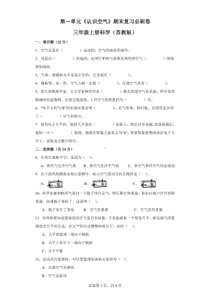 第一单元《认识空气》期末复习必刷卷三年级上册科学（苏教版）.docx