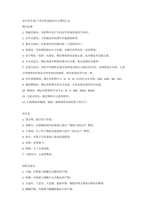 高中化学95个常识性基础知识点整理汇总.docx