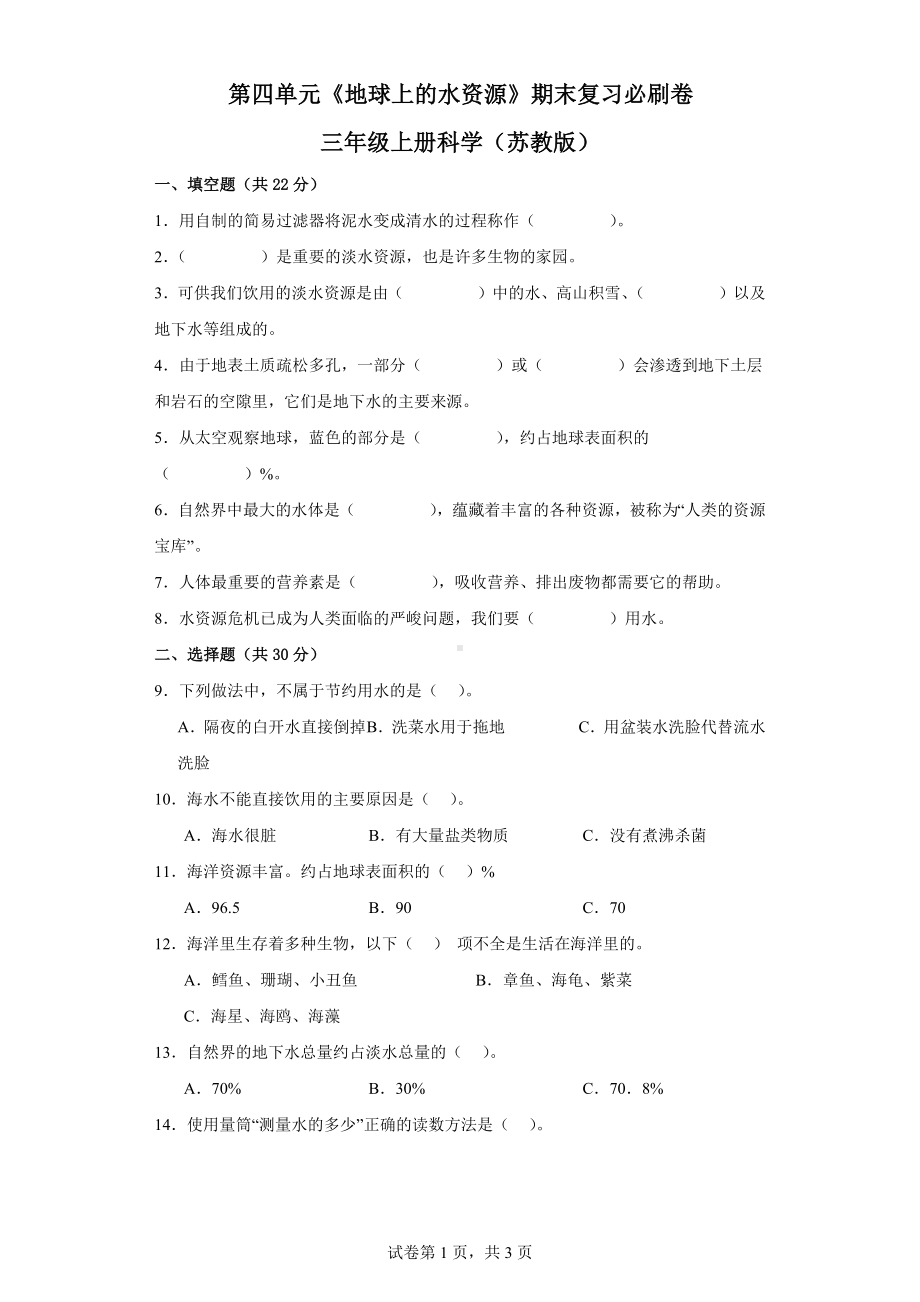 第四单元《地球上的水资源》期末复习必刷卷三年级上册科学（苏教版）.docx_第1页