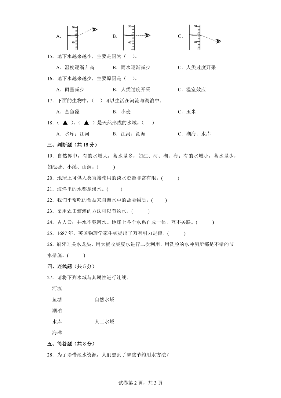 第四单元《地球上的水资源》期末复习必刷卷三年级上册科学（苏教版）.docx_第2页