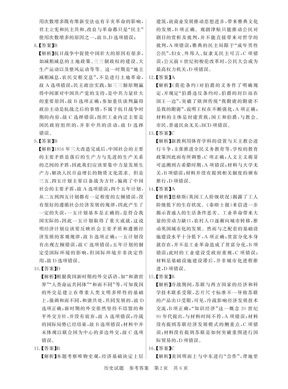 2023年12月全国T8联考历史答案.pdf_第2页