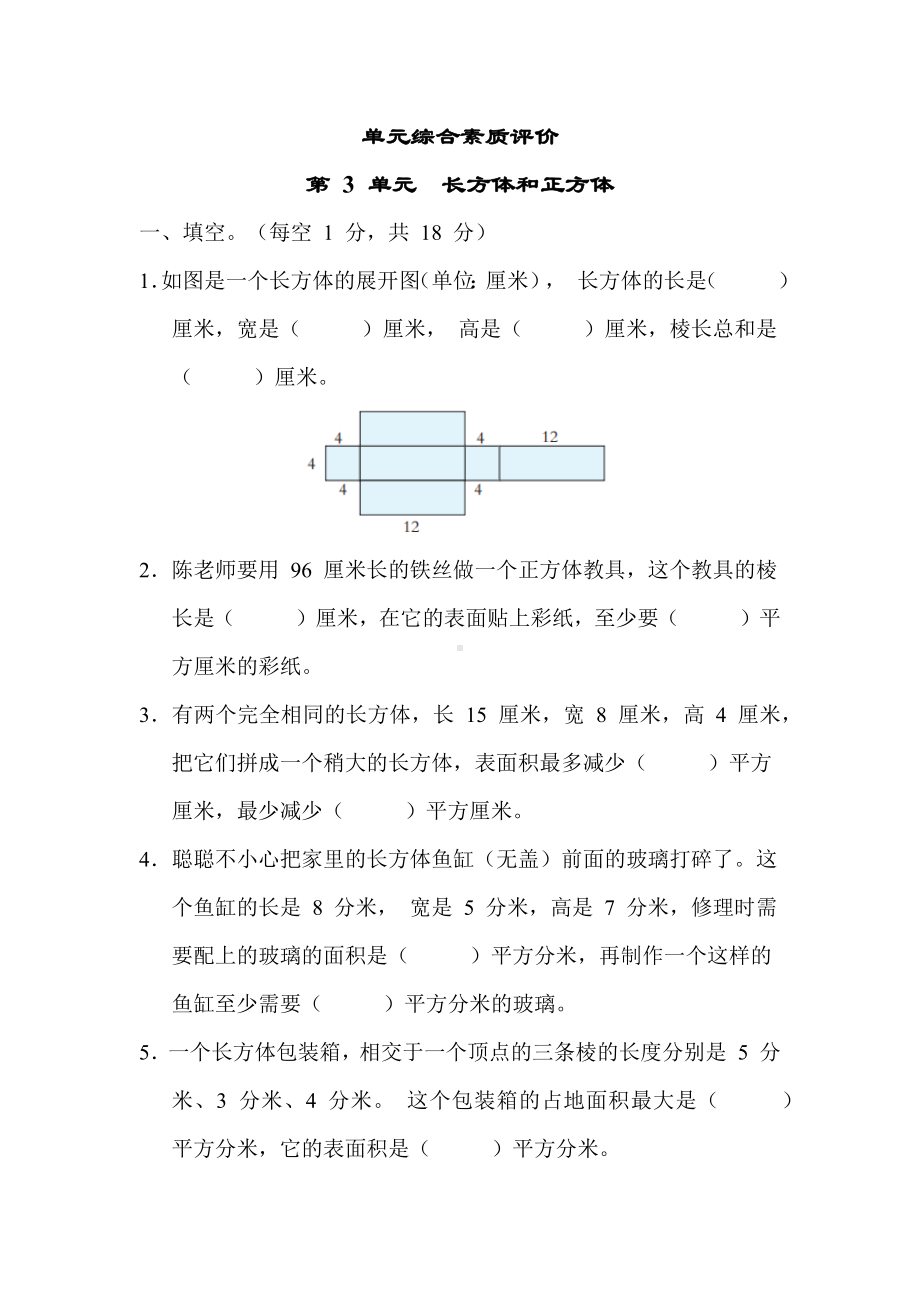 第 3 单元　长方体和正方体-五年级数学下册冀教版.docx_第1页