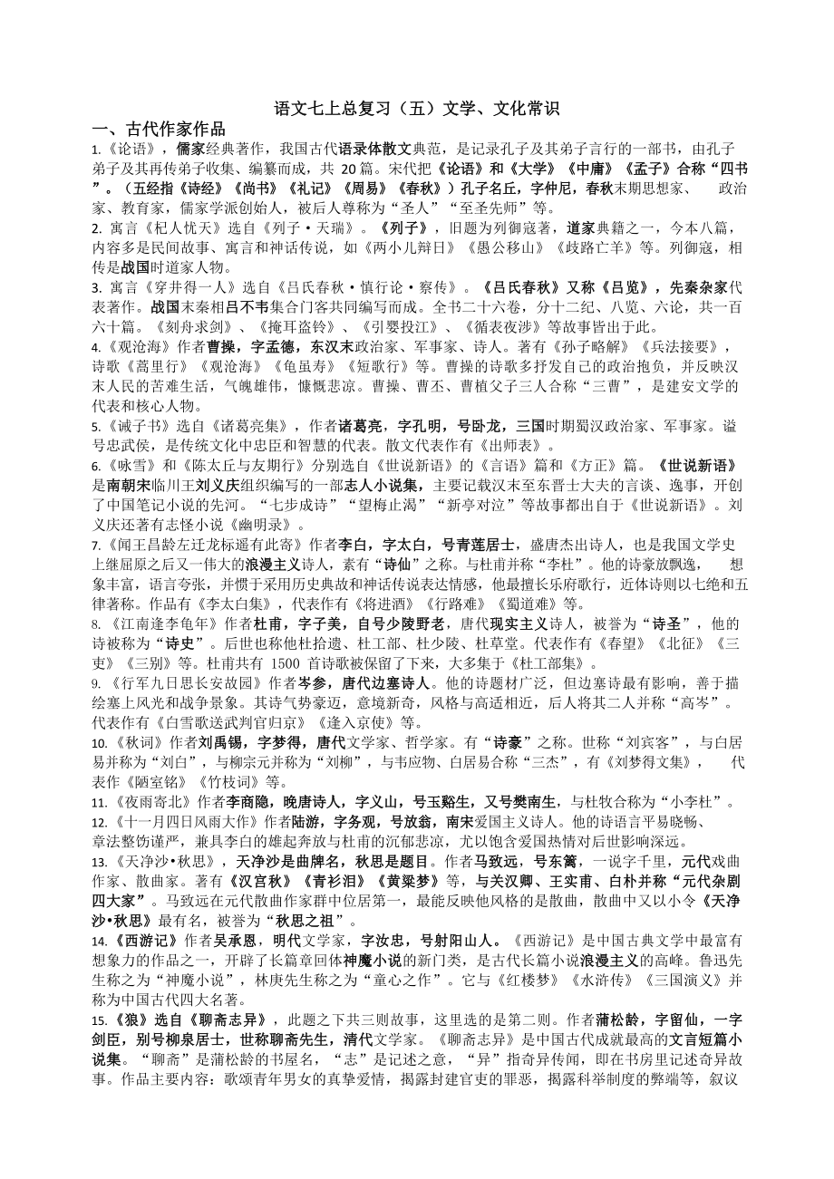 （统编）部编版版七年级上册《语文》期末专题复习： 文学文化常识 .docx_第1页