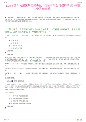 2024年四川南溪区华西绿舍亿丰管桩有限公司招聘笔试冲刺题（带答案解析）.pdf